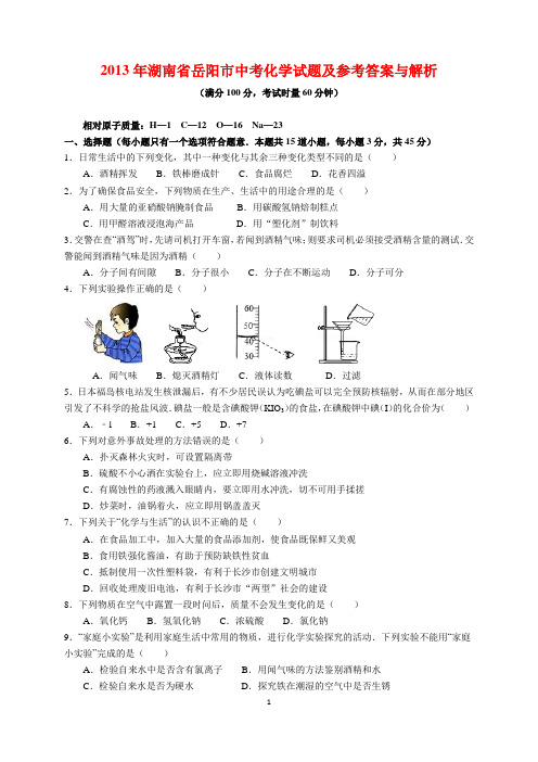 2013年湖南省岳阳市中考化学试题及参考答案(word解析版)