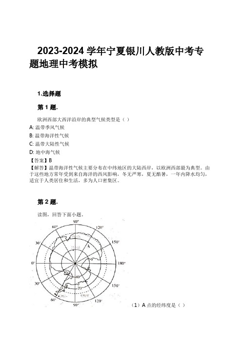 2023-2024学年宁夏银川人教版中考专题地理中考模拟习题及解析