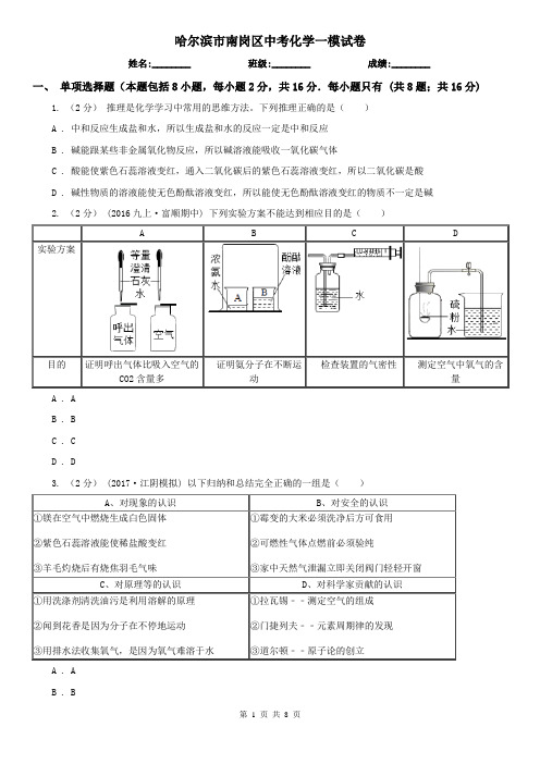 哈尔滨市南岗区中考化学一模试卷