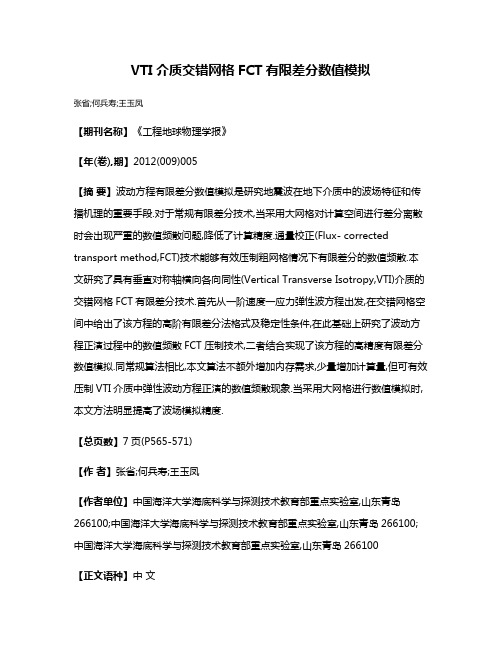 VTI介质交错网格FCT有限差分数值模拟