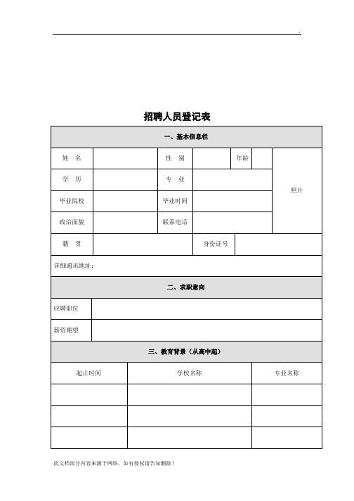 招聘人员登记表