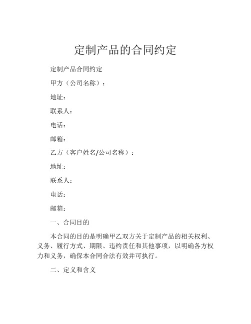 定制产品的合同约定