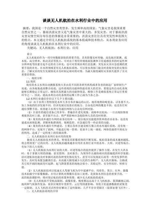 谈谈无人机航拍在水利行业中的应用