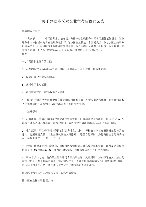 关于建立小区实名业主微信群的公告