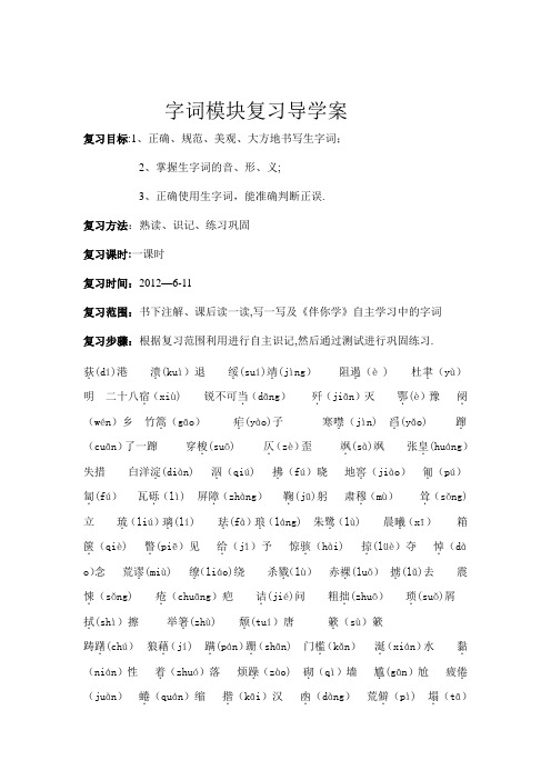 七年级语文下册字词复习(鲁教版)