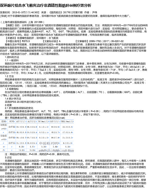 双环醇片结合水飞蓟宾治疗非酒精性脂肪肝66例疗效分析