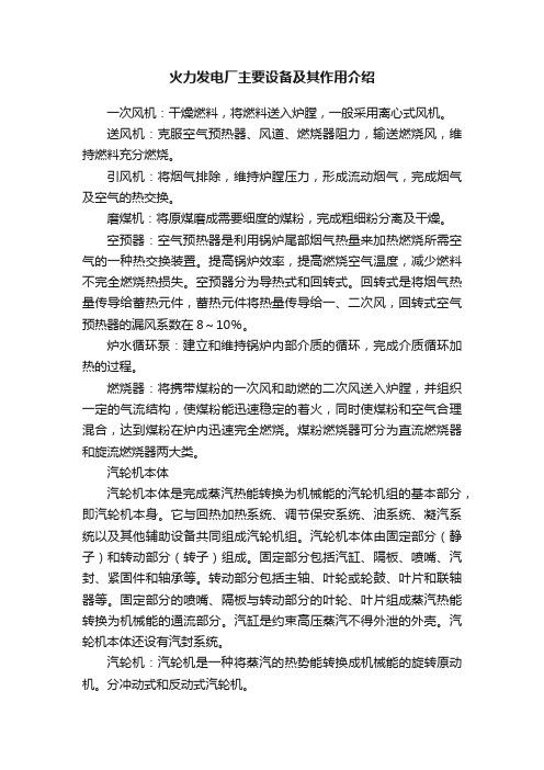 火力发电厂主要设备及其作用介绍