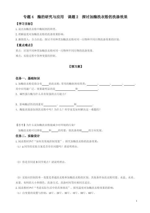 人教版高二生物选修一学案专题4_课题2_探讨加酶洗衣粉的洗涤效果