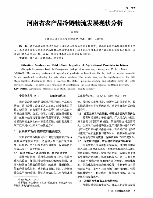 河南省农产品冷链物流发展现状分析