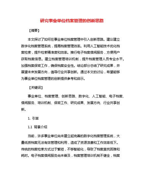 研究事业单位档案管理的创新思路