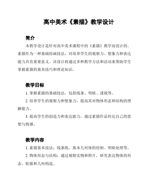 高中美术《素描》教学设计