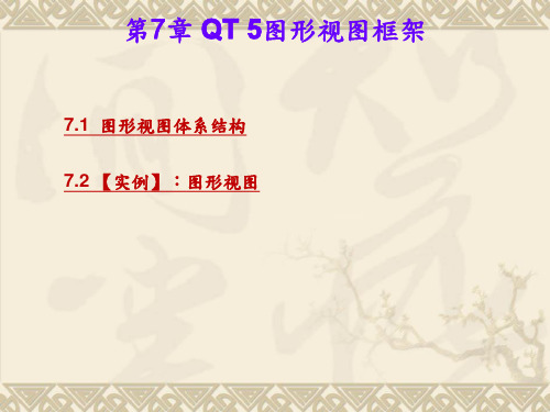 Qt 5图形视图框架