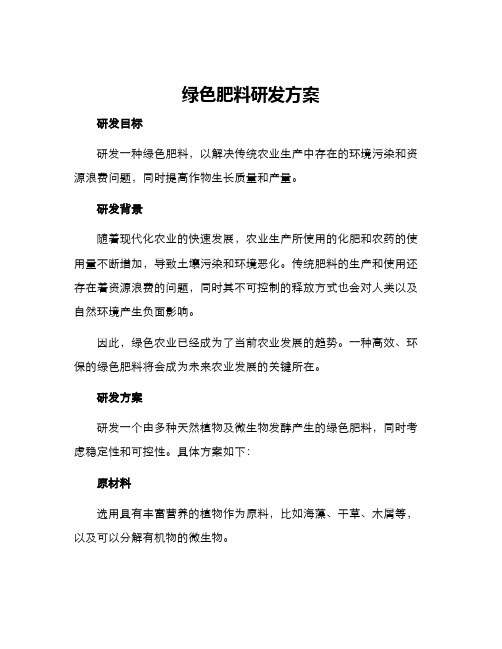 绿色肥料研发方案