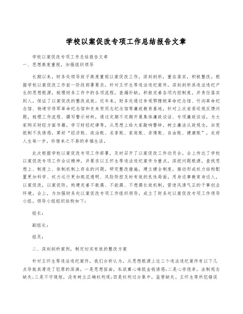 学校以案促改专项工作总结报告文章