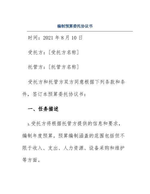 编制预算委托协议书