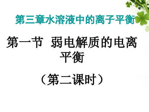 人教版高二化学选修4第三章第一节 弱电解质的电离第二课时