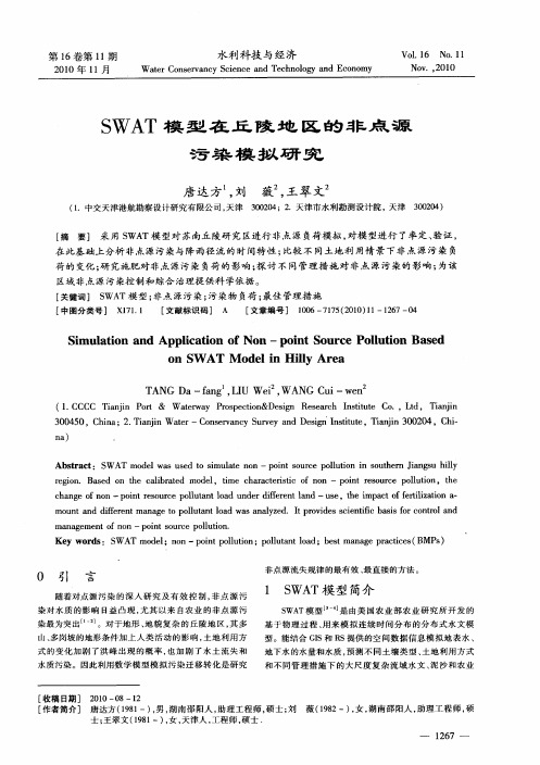 SWAT模型在丘陵地区的非点源污染模拟研究