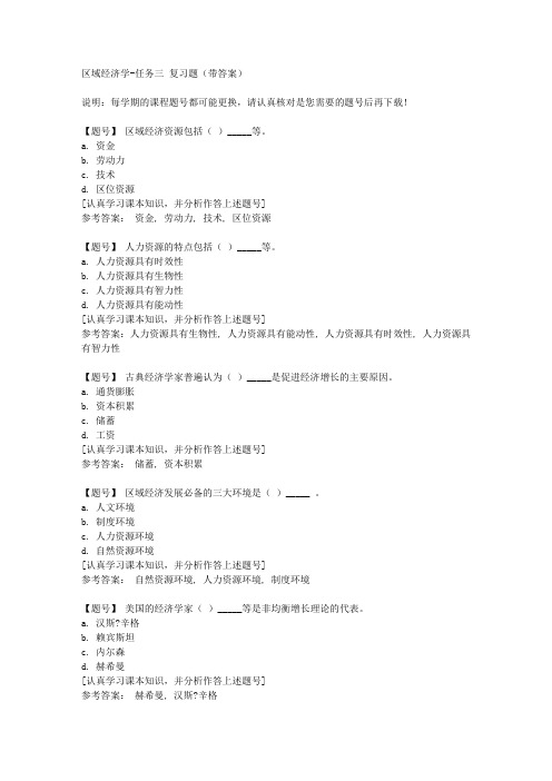 国家开放大学河北50610《区域经济学》任务三作业资料