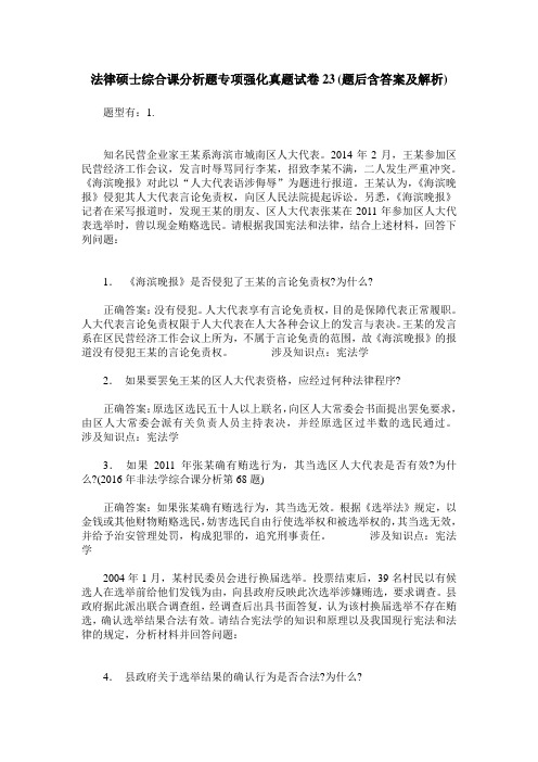 法律硕士综合课分析题专项强化真题试卷23(题后含答案及解析)