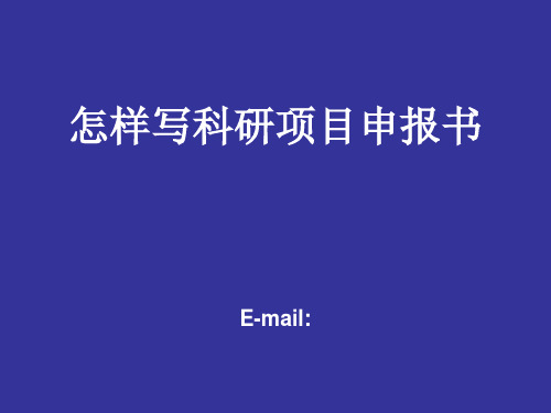 怎样写科研项目申报书 ppt课件