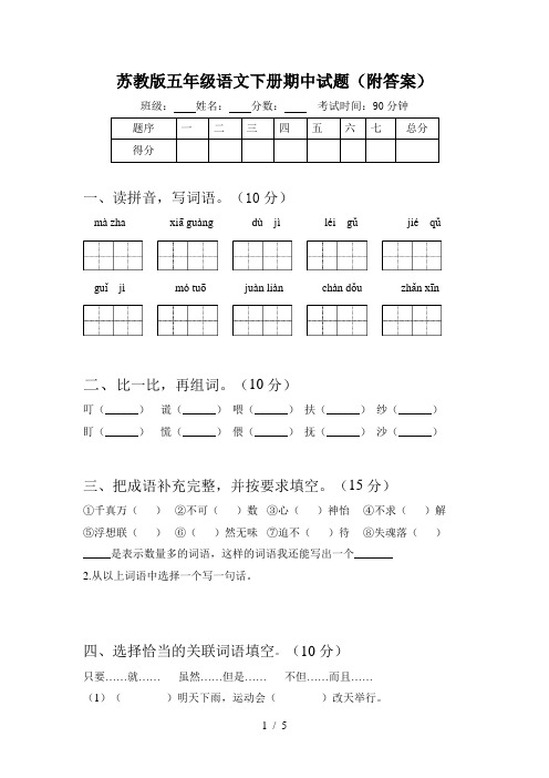 苏教版五年级语文下册期中试题(附答案)