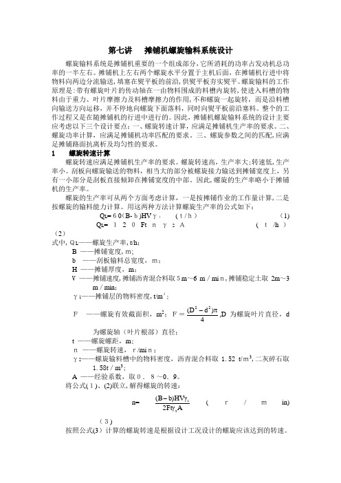 自-第7讲 摊铺机螺旋输料系统设计 
