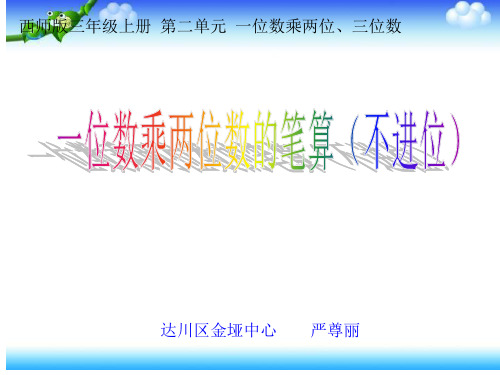 三年级数学2.1一位数乘两位数PPT优秀课件