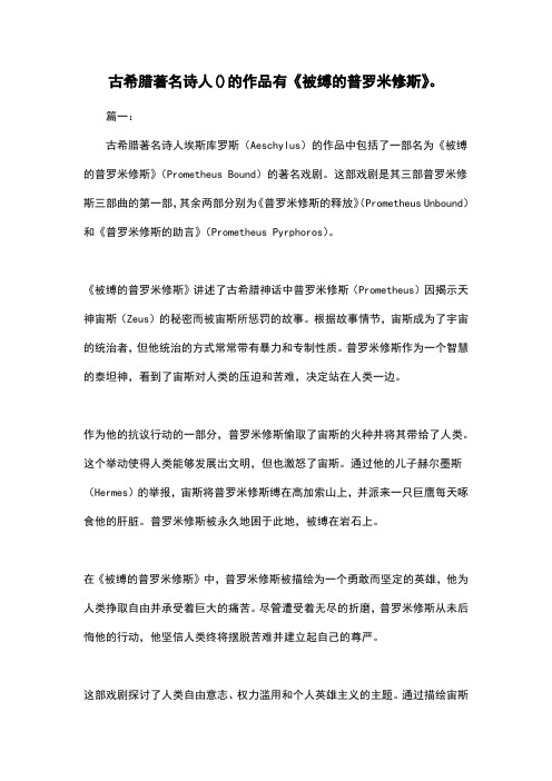 古希腊著名诗人()的作品有《被缚的普罗米修斯》。