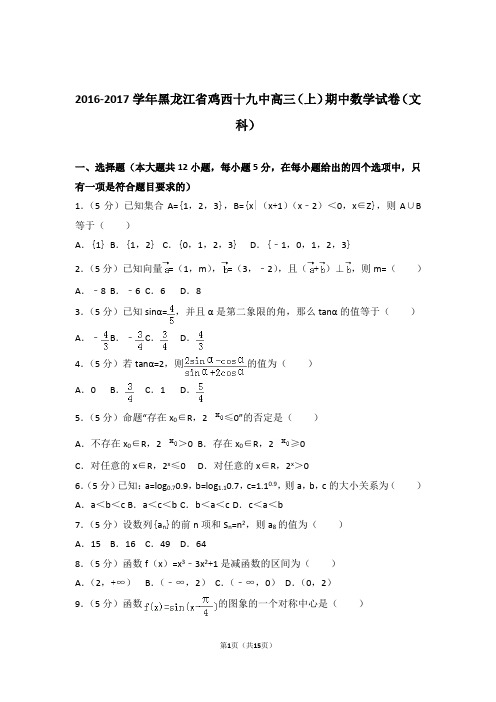 【数学】2016-2017年黑龙江省鸡西十九中高三(上)期中数学试卷与答案(文科)