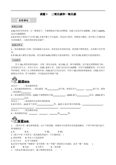 人教版九年级化学上册习题：第6单元 课题3 二氧化碳和一氧化碳 1