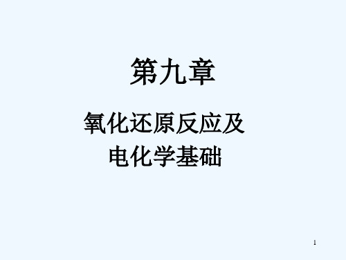 第九章氧化还原反应及电化学基础