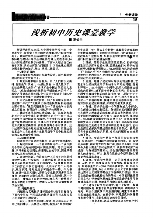 浅析初中历史课堂教学