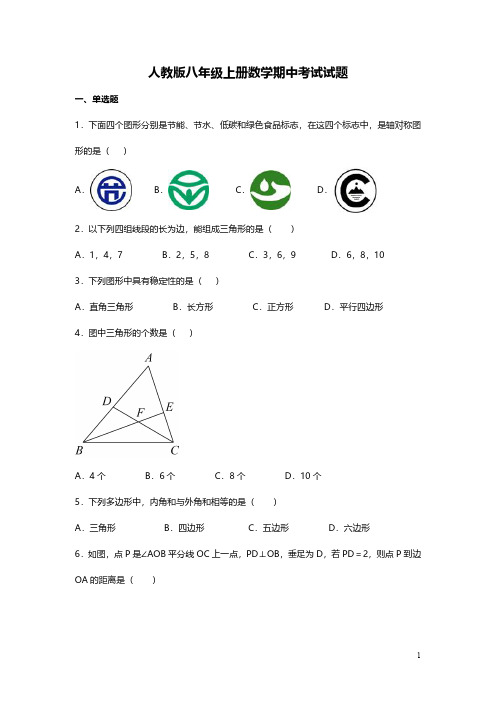 人教版八年级上册数学期中考试试卷及答案