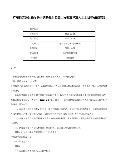 广东省交通运输厅关于调整我省公路工程概算预算人工工日单价的通知-粤交基函[2010]1915号