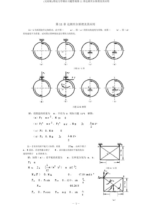 (完整版)理论力学课后习题答案第11章达朗贝尔原理及其应用