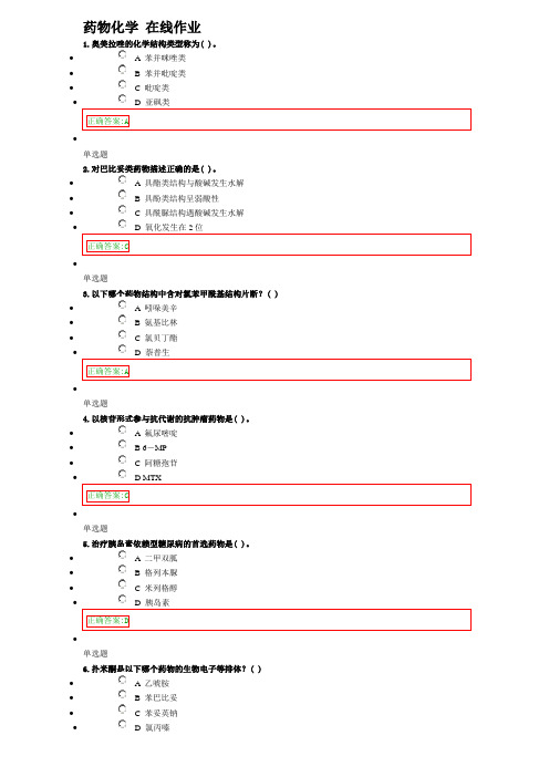 药物化学-在线作业