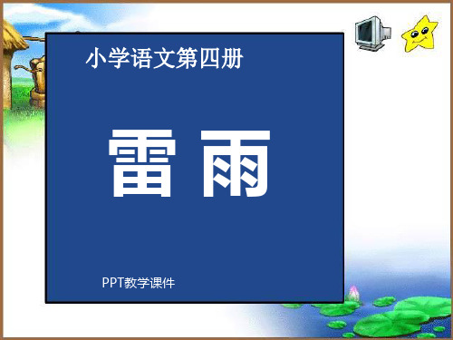 人教版二年级语文下册《雷雨》精品课件