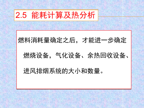 玻璃工业窑炉 第二章马蹄焰窑 第五节能耗计算及热分析