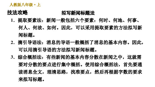 部编版八年级上册语文习题课件第1单元常考专项真题练拟写新闻标题概括新闻内容.ppt