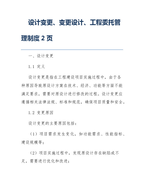 设计变更、变更设计、工程委托管理制度2页