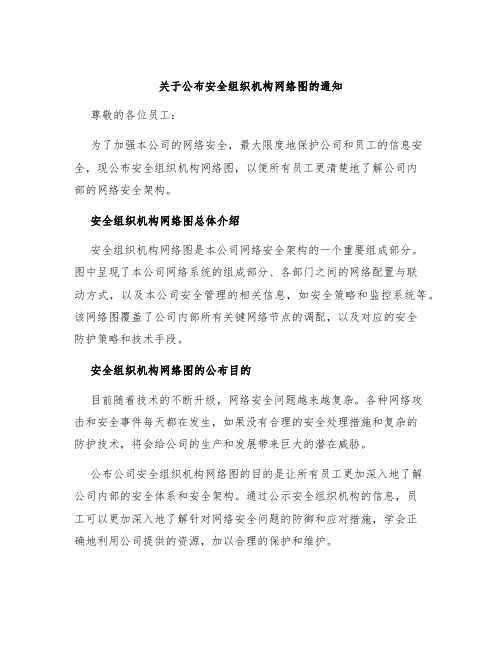 关于公布安全组织机构网络图的通知