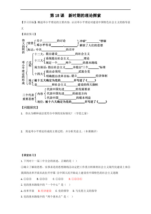 广东省开平市忠源纪念中学高中历史必修三：第18课新时期的理论探索 导学案