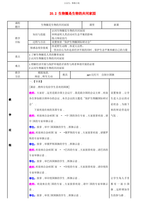 苏教初中生物八上《生物圈是生物的共同家园》word教案 (5)