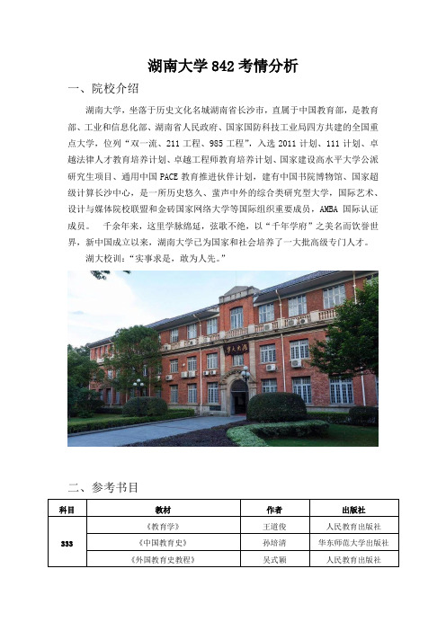 湖南大学333教育综合845教育管理考情分析