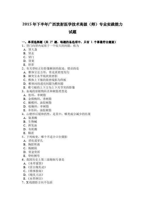 2015年下半年广西放射医学技术高级(师)专业实践能力试题