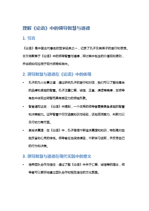 理解《论语》中的领导智慧与道德