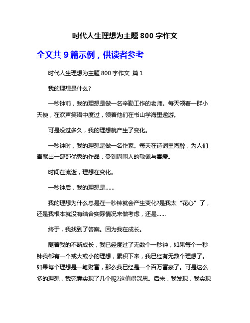 时代人生理想为主题800字作文