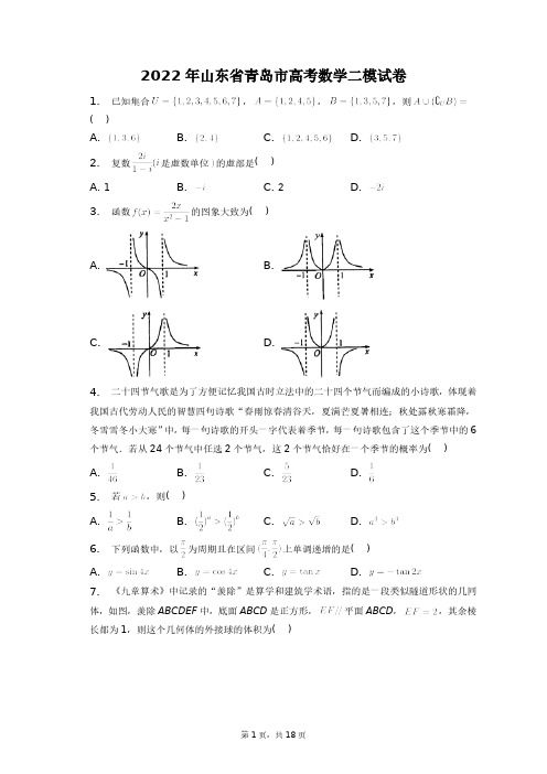 2022年山东省青岛市高考数学二模试卷+答案解析(附后)