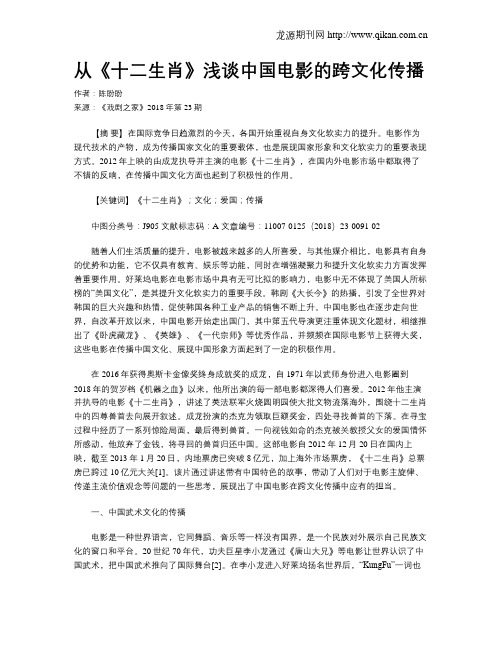 从《十二生肖》浅谈中国电影的跨文化传播