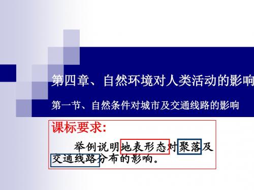 4.1  自然条件对城市及交通线路的影响 课件